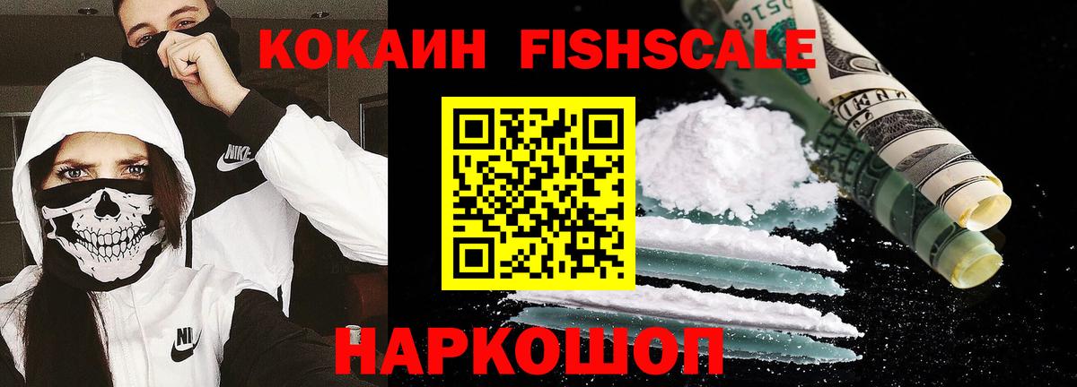 COCAIN Fish Scale Керчь